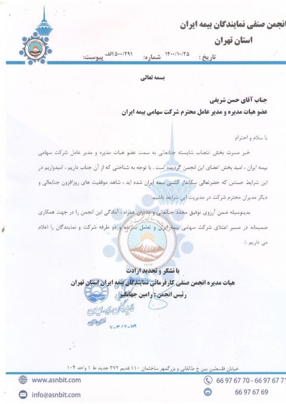 نامه تبریک به مدیرعامل بیمه ایران
